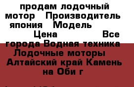 продам лодочный мотор › Производитель ­ япония › Модель ­ honda BF20D › Цена ­ 140 000 - Все города Водная техника » Лодочные моторы   . Алтайский край,Камень-на-Оби г.